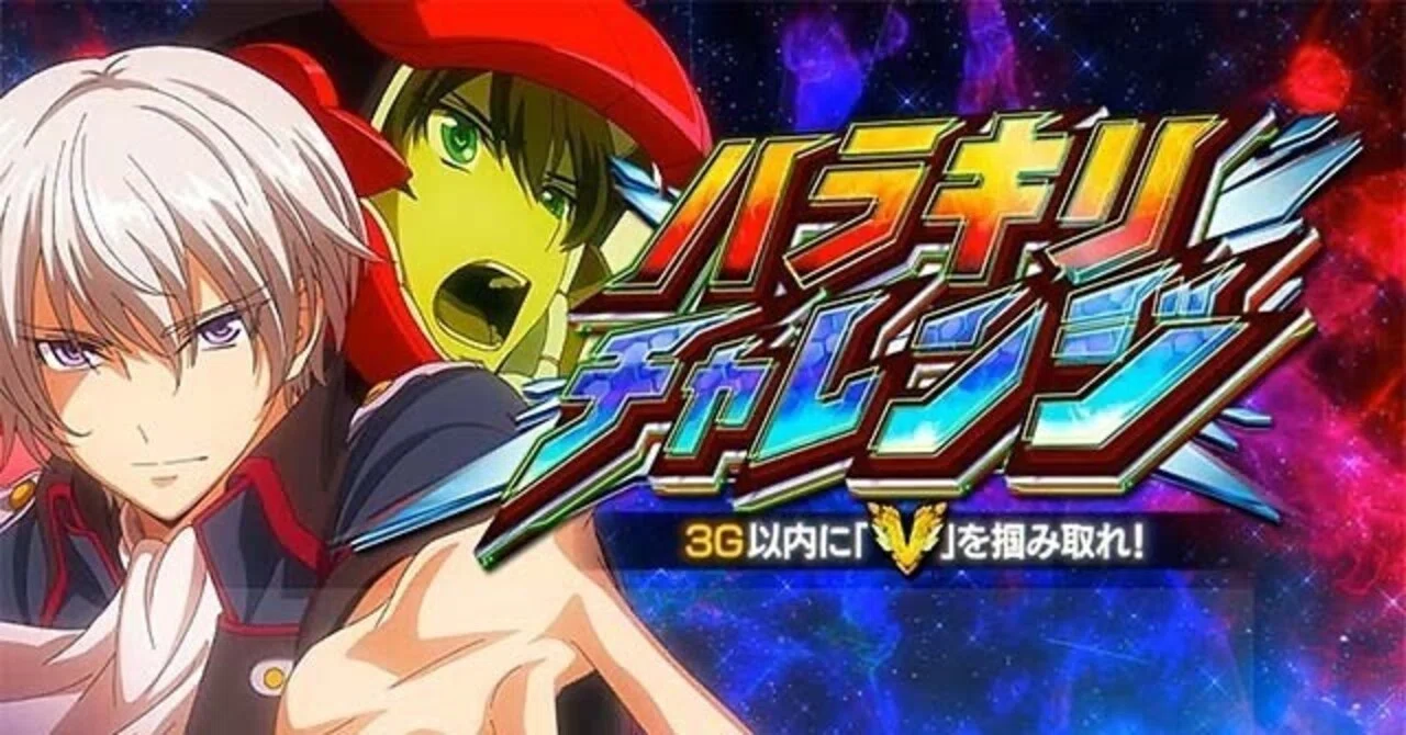 導入直前】Lパチスロ 革命機ヴァルヴレイヴ2 | 徹底考察×スタート