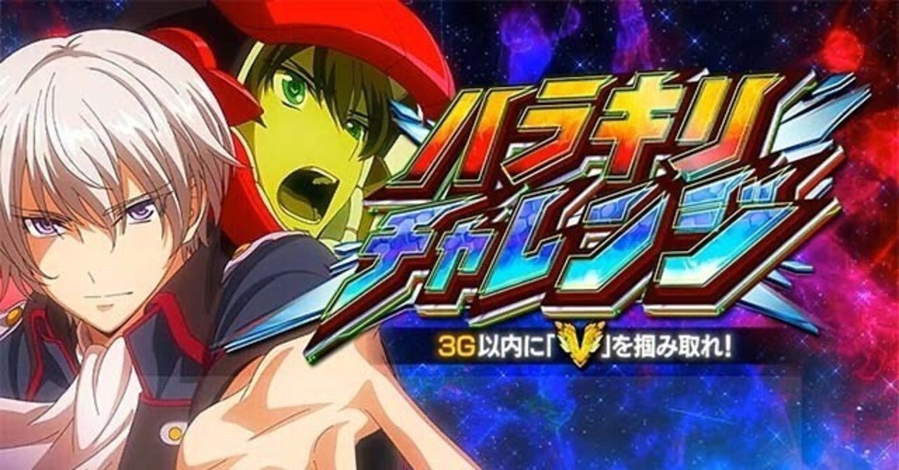 導入直前】Lパチスロ 革命機ヴァルヴレイヴ2 | 徹底考察×スタート