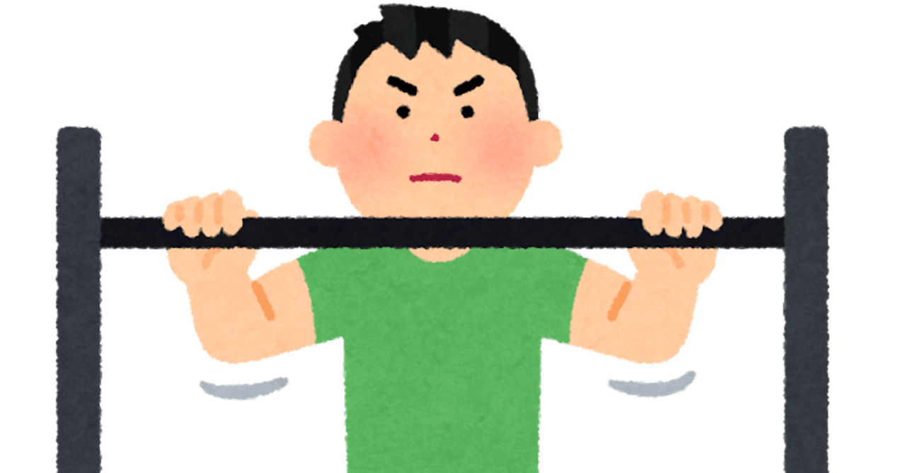 ３か月で懸垂連続３０回できるようになった話 継続は力なり たつひろ Note
