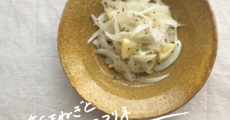 takiのおかず 新玉ねぎとレモンのマリネ 料理家 taki note