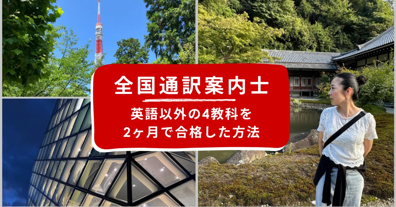 全国通訳案内士の一次試験4教科(英語以外)を、2ヶ月で合格した勉強法を