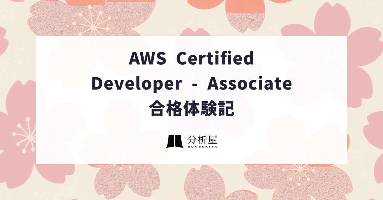 AWS Certified Developer - Associate 合格体験記