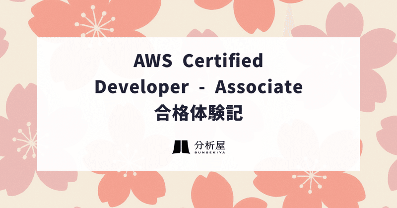 AWS Certified Developer - Associate 合格体験記