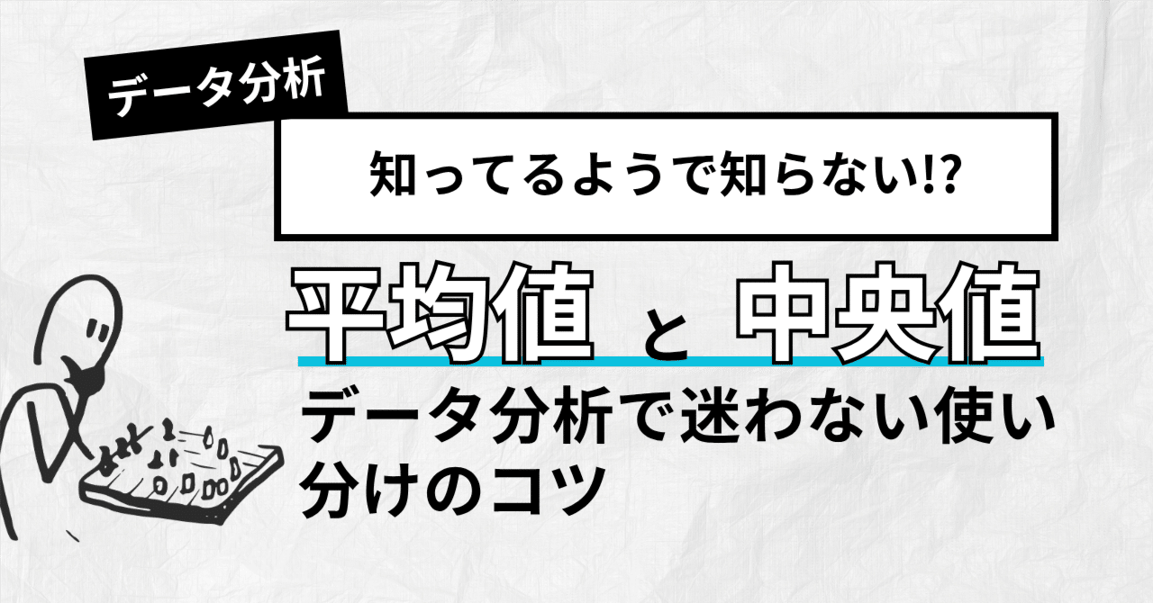 平均と中央値の違いを徹底解説！マーケターがデータ分析で迷わない使い分けのコツ｜株式会社CRECIOS
