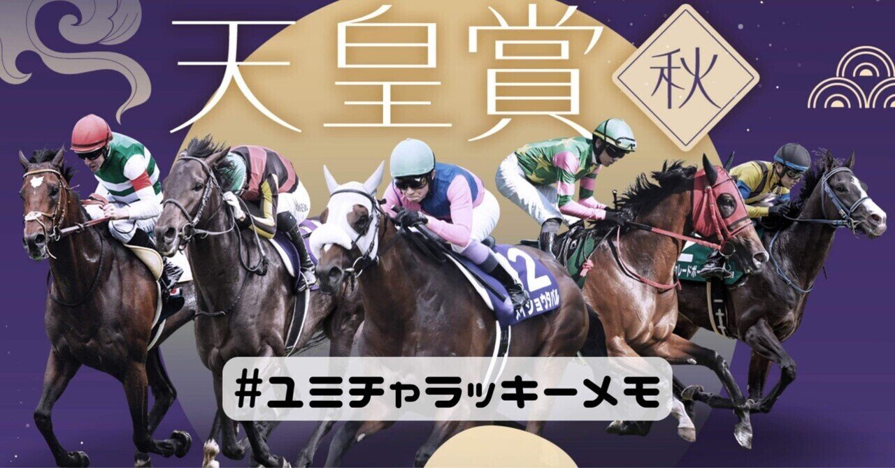 天皇賞・秋 2025｜YuMi