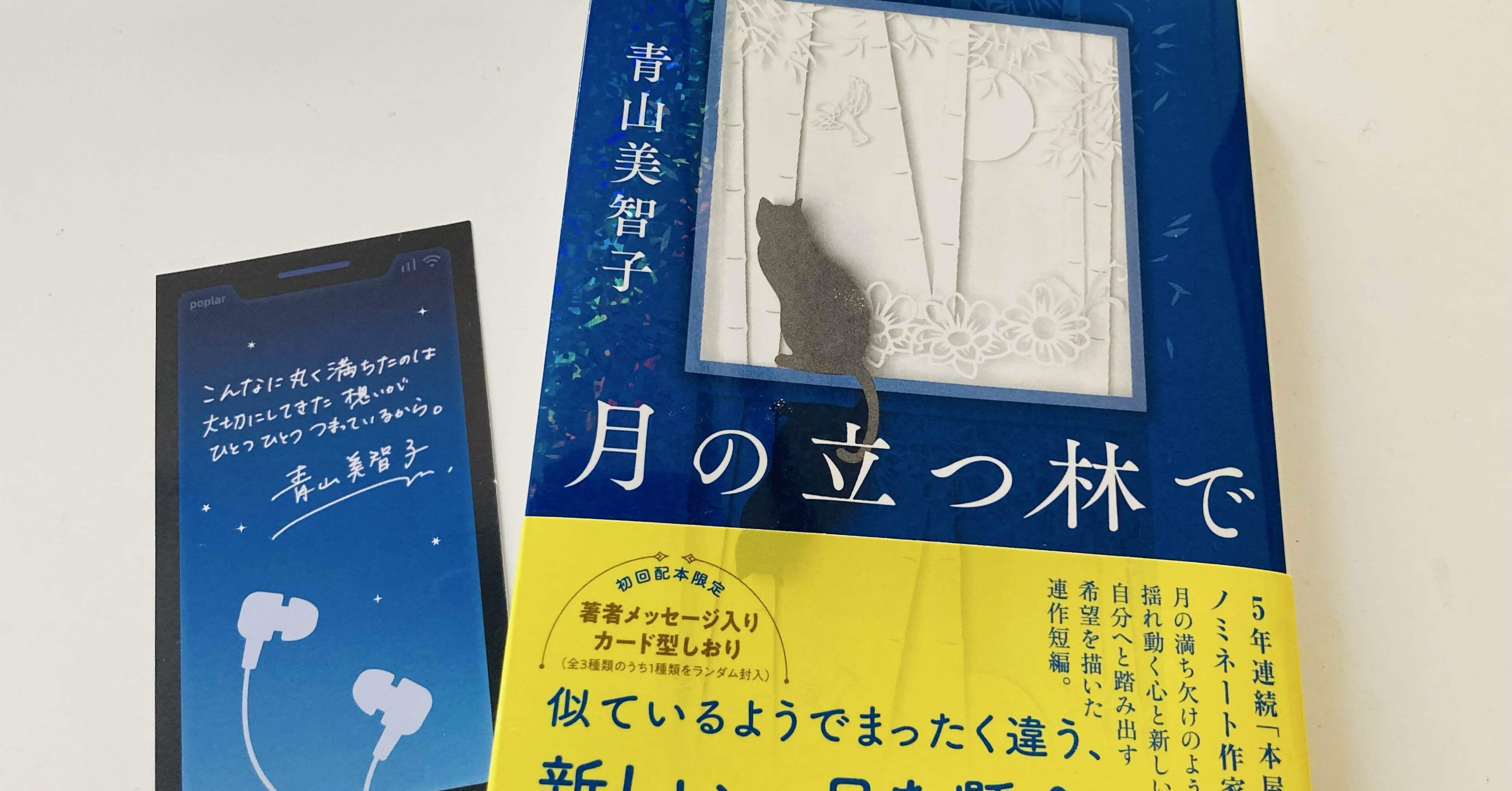 読書感想文】人生は、つながる。/「月の立つ林で」青山美智子｜橘 ゆず