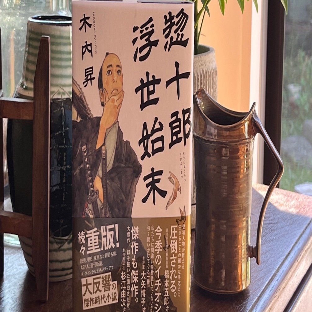 惣十郎浮世始末読本 1028｜木内昇