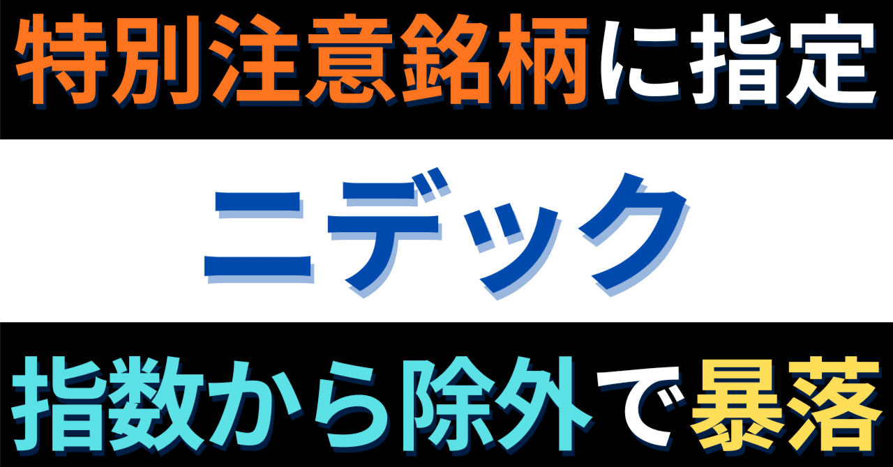ニデック：特別注意銘柄指定と「トリプルショック」が示唆する信頼回復への険しい道のり｜すみっこマネー大学