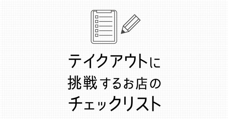 テイクアウトに挑戦するお店のチェックリスト