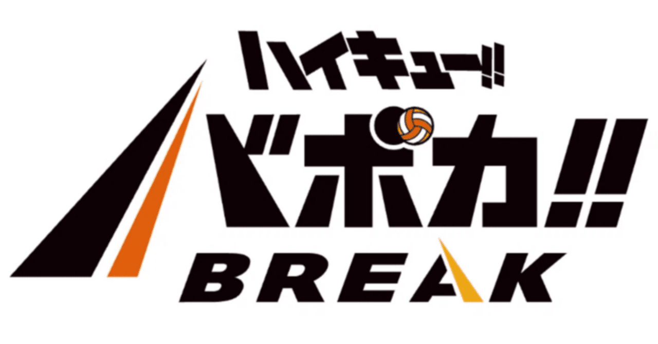 ハイキュー!!バボカ!!BREAK】バボカ!!BREAKの遊び方～対戦前の準備編③