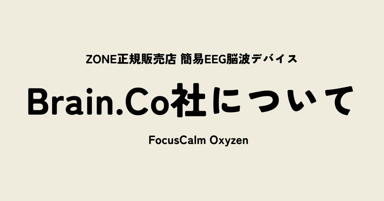 簡易EEG脳波デバイス FocusCalmやOxyzenのメーカーBrain.Co社について