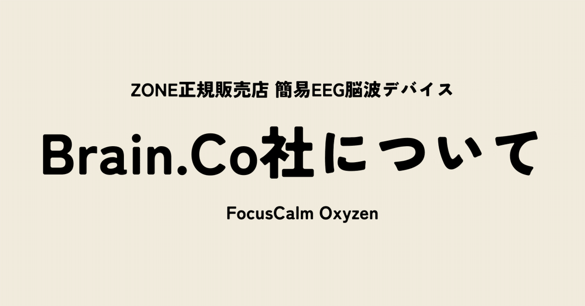 簡易EEG脳波デバイス FocusCalmやOxyzenのメーカーBrain.Co社