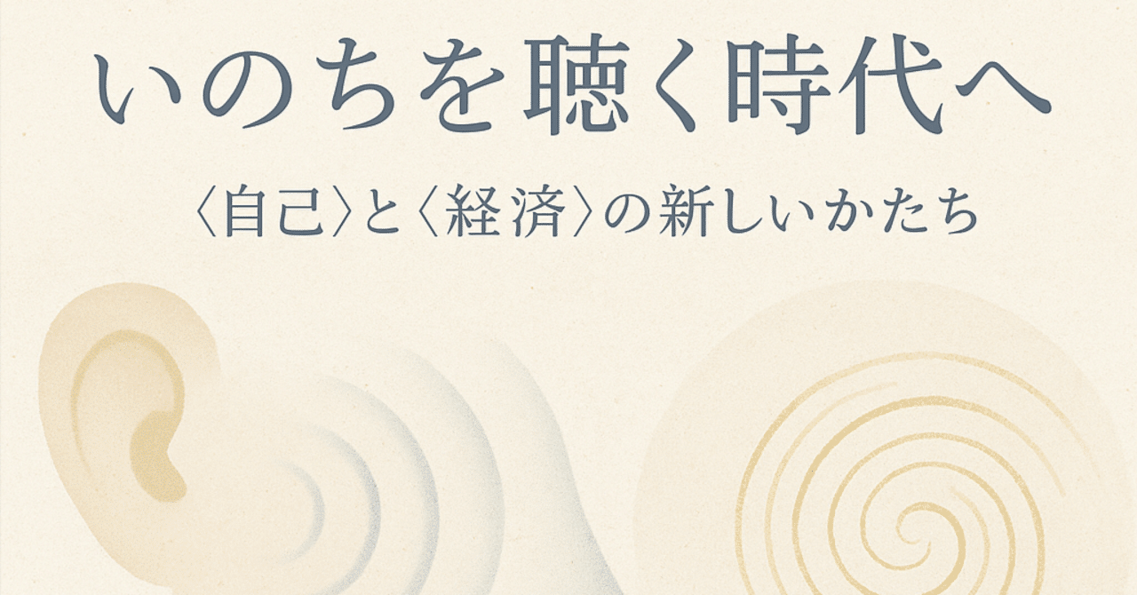 いのちを聴く時代へ──“自己”と“経済”の新しいかたち』｜Kazuo Haraya/haraya store