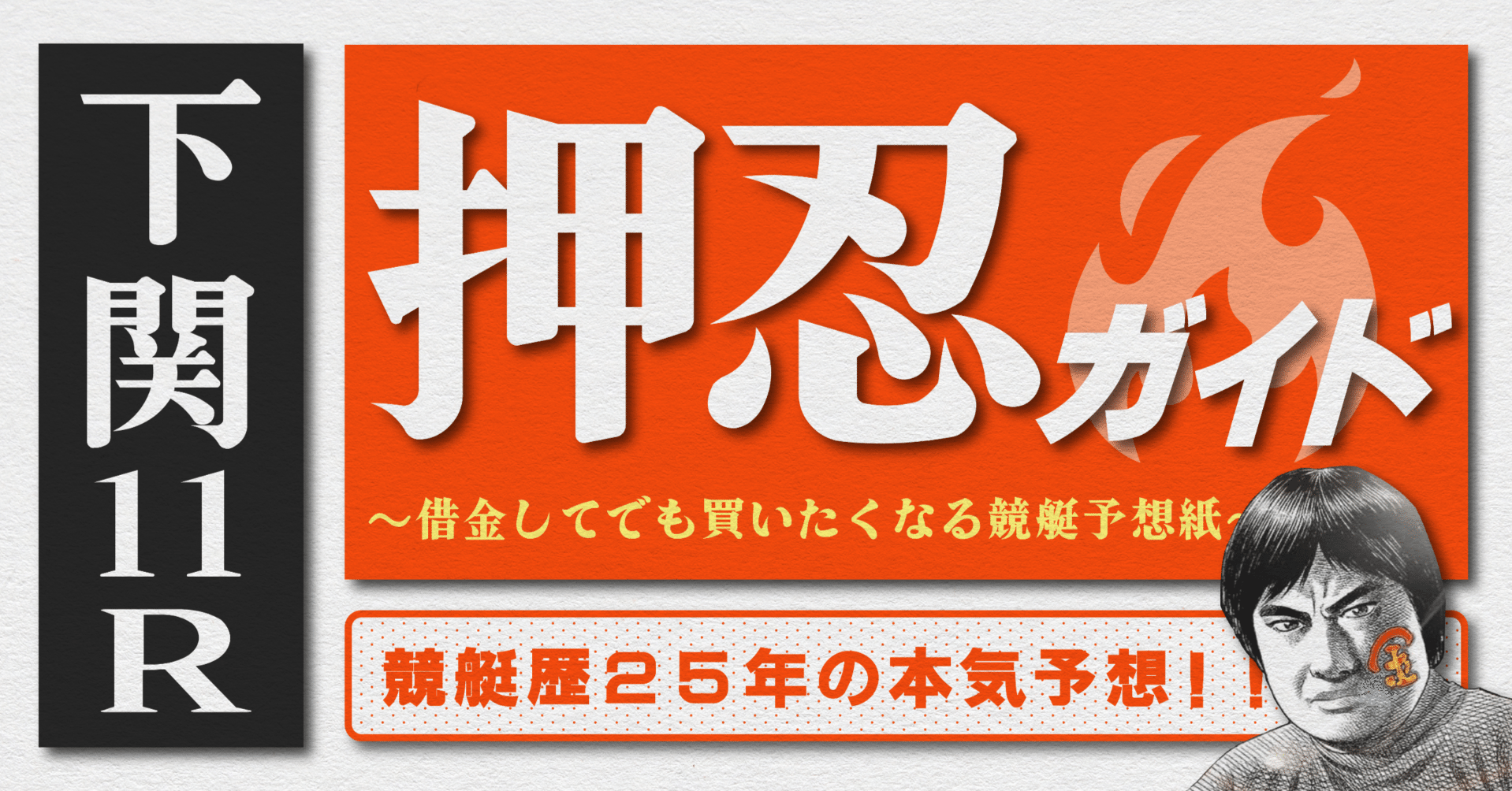 2025.10.28版｜G2下関初日｜11R｜直前予想｜押忍ガイド｜SH金寶