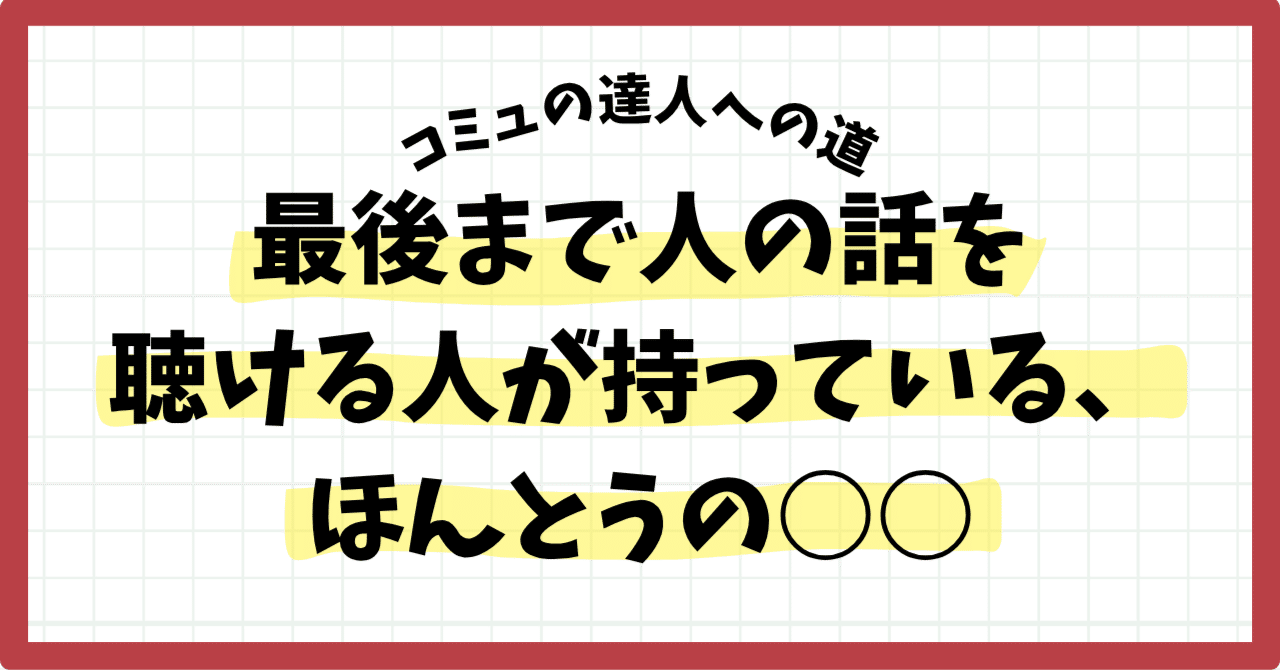 最後まで人の話を聴ける人が持っている、ほんとうの○○