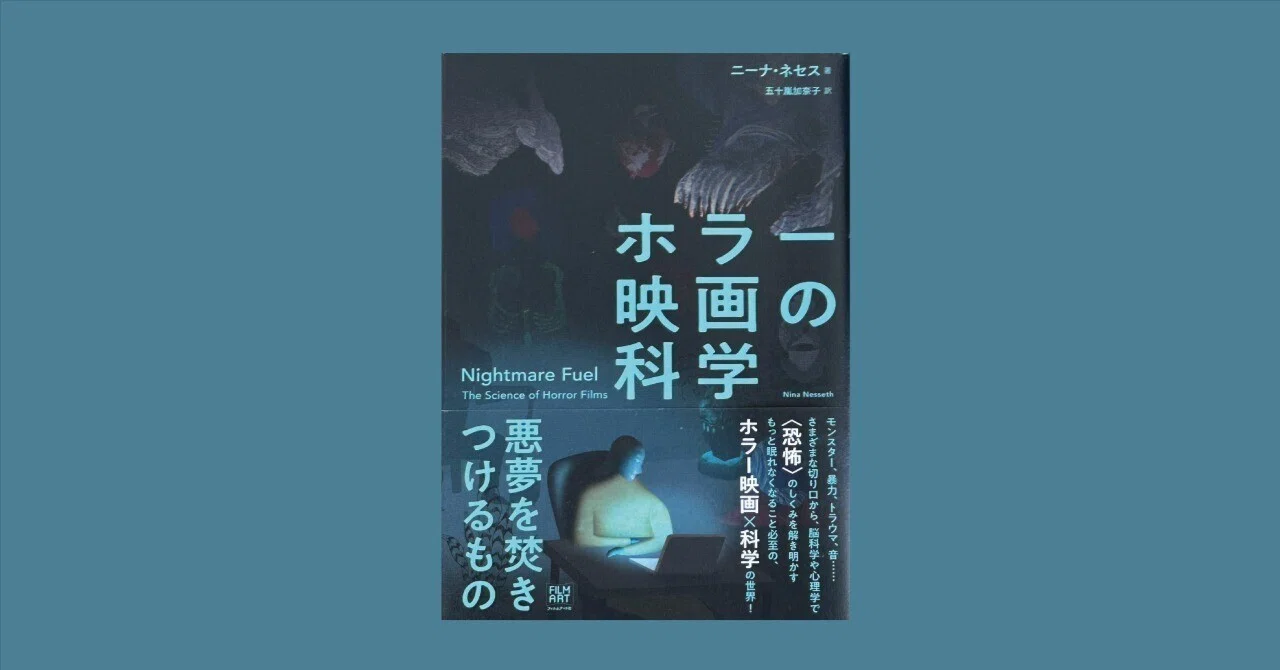 恐怖」の知見集｜本紹介『ホラー映画の科学』｜FUKUKOZY