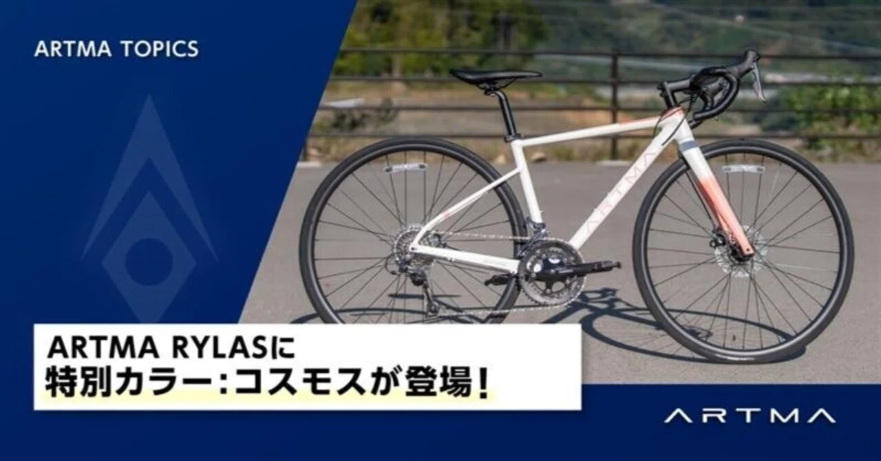 10月30日発売】ARTMA RYLASに特別カラー：コスモスが登場！｜ARTMA公式note
