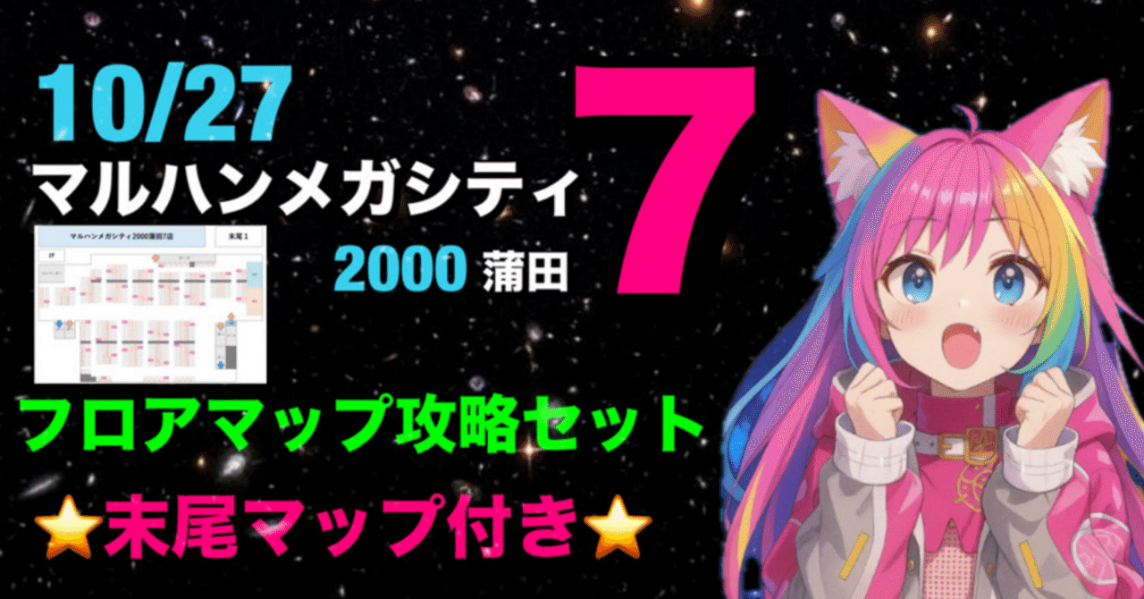 10/27】マルハンメガシティ蒲田7フロアマップ攻略セット｜【スロット