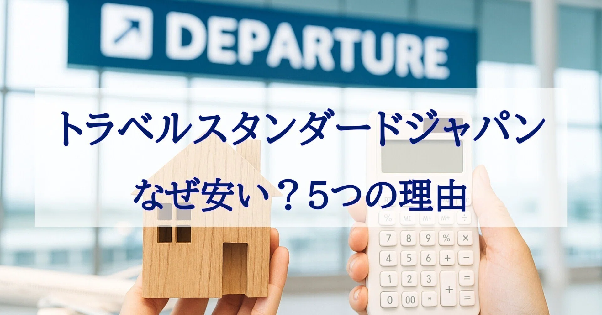 トラベル スタンダード ジャパン 口コミ