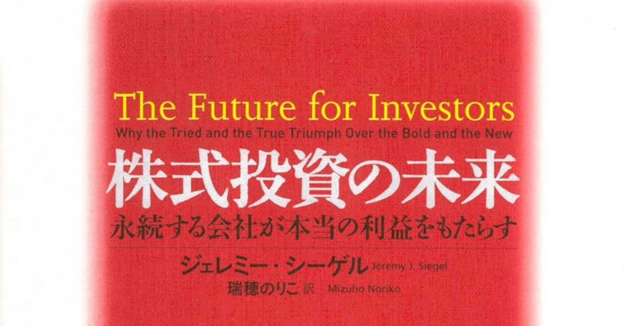 株式投資の未来～永続する会社が本当の利益をもたらす