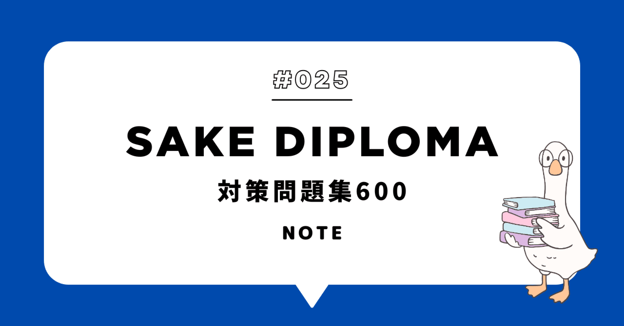 SAKE DIPLOMA対策問題集600（2025年版）Vol.025｜NANAME KIKAKU