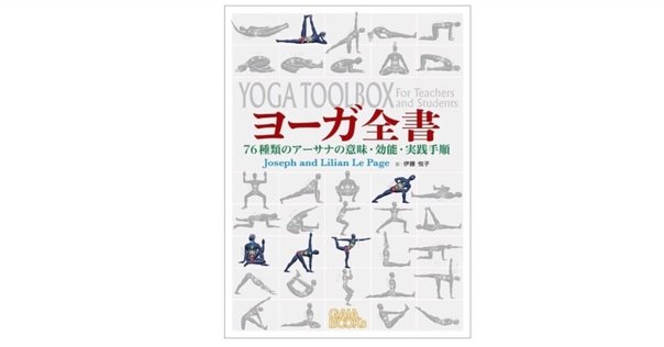 図説ハタ・ヨーガ・プラディーピカー: 失われたヨーガを求めて