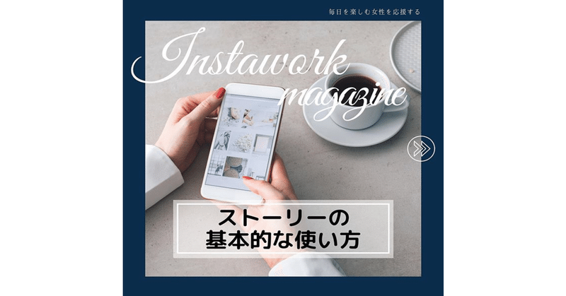 インスタグラム Instagram ストーリーの基本的な使い方 インスタお仕事マガジン Instagramインスタグラムノウハウ Note