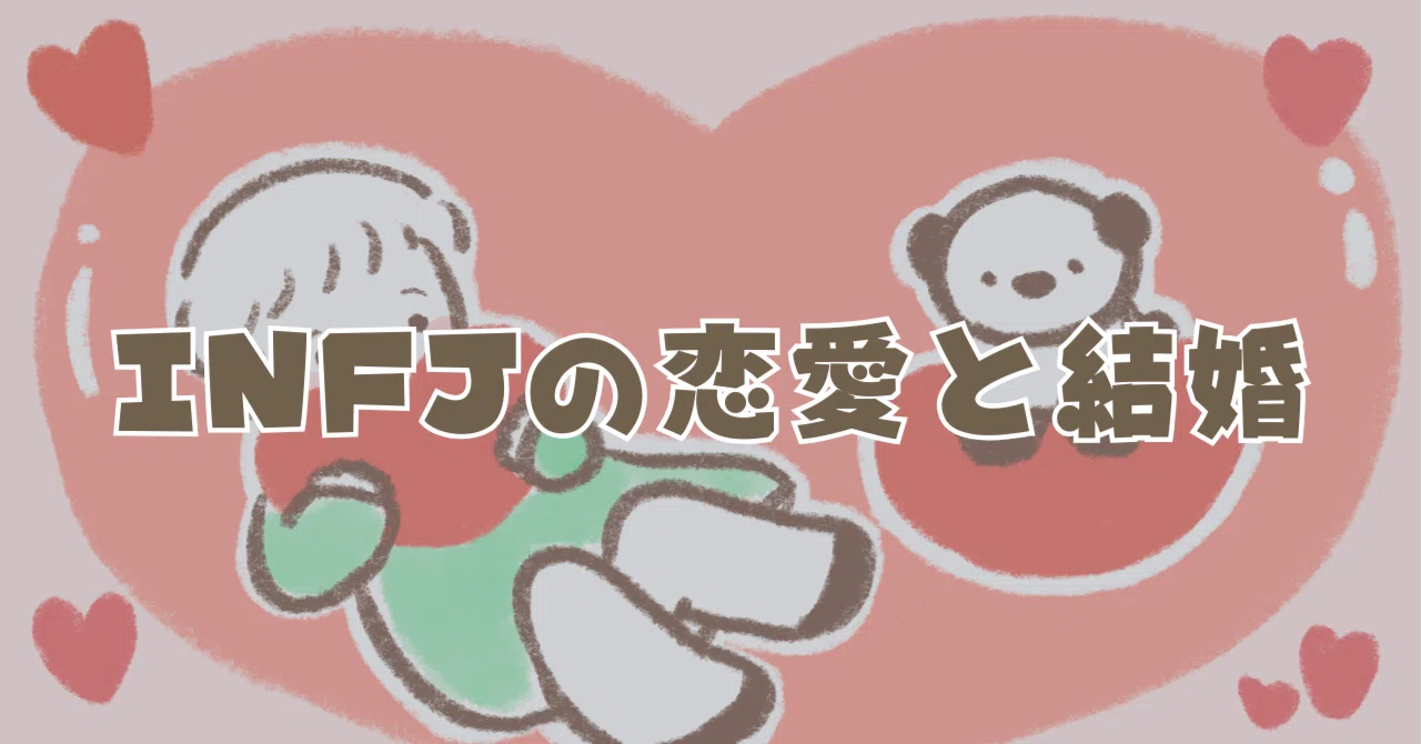 内向型でINFJの私が、どうやって恋愛から結婚までたどり着いたのか考察 