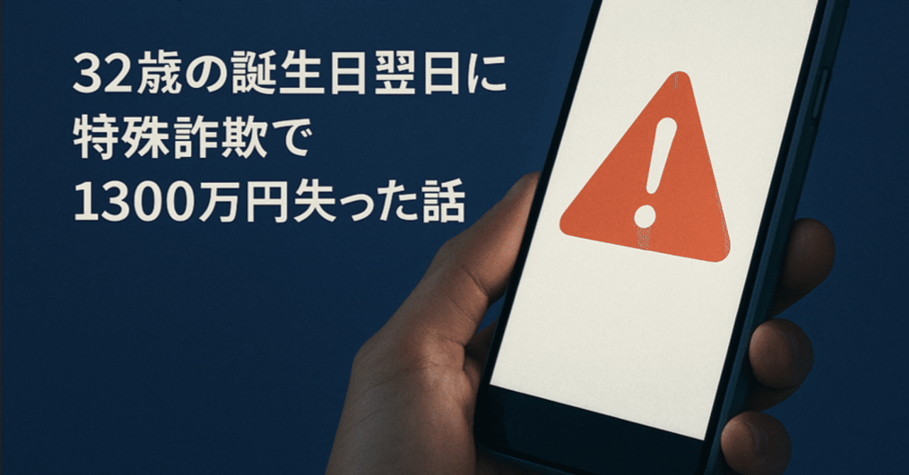 32歳の誕生日翌日に特殊詐欺で1300万円失った話【番外編】｜くーちゃん