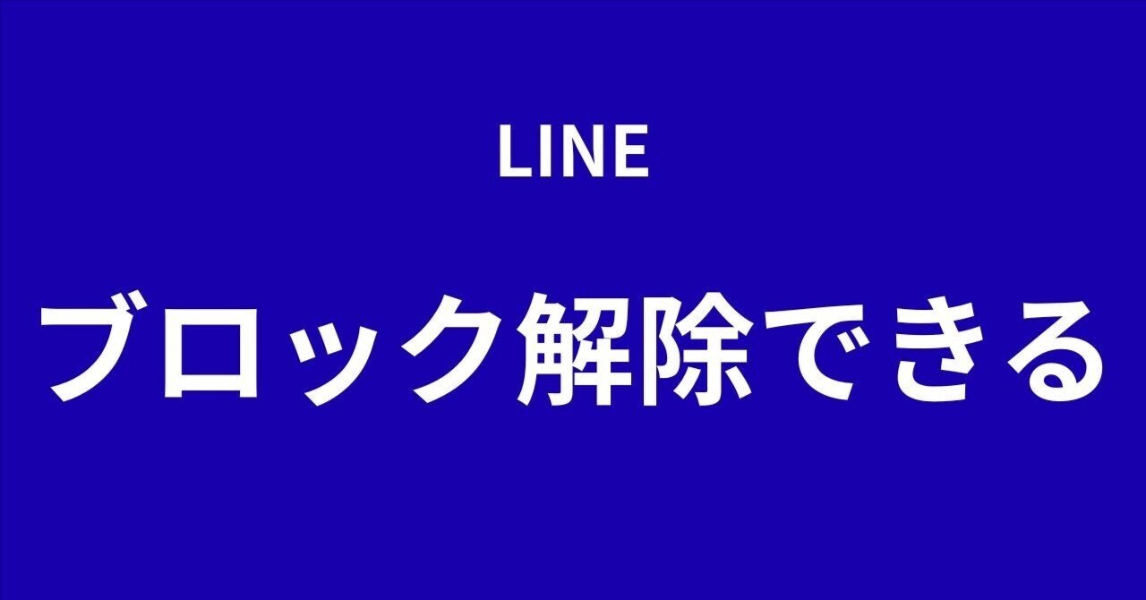 💔LINEで好きな人のブロックを解除させる方法｜大人の恋愛 ︴こはく