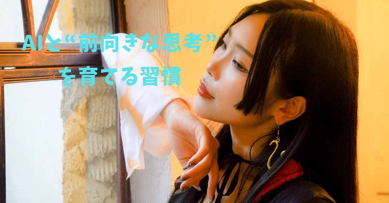 Habits for Cultivating AI and 'Positive Thinking'｜ジュンイチ
