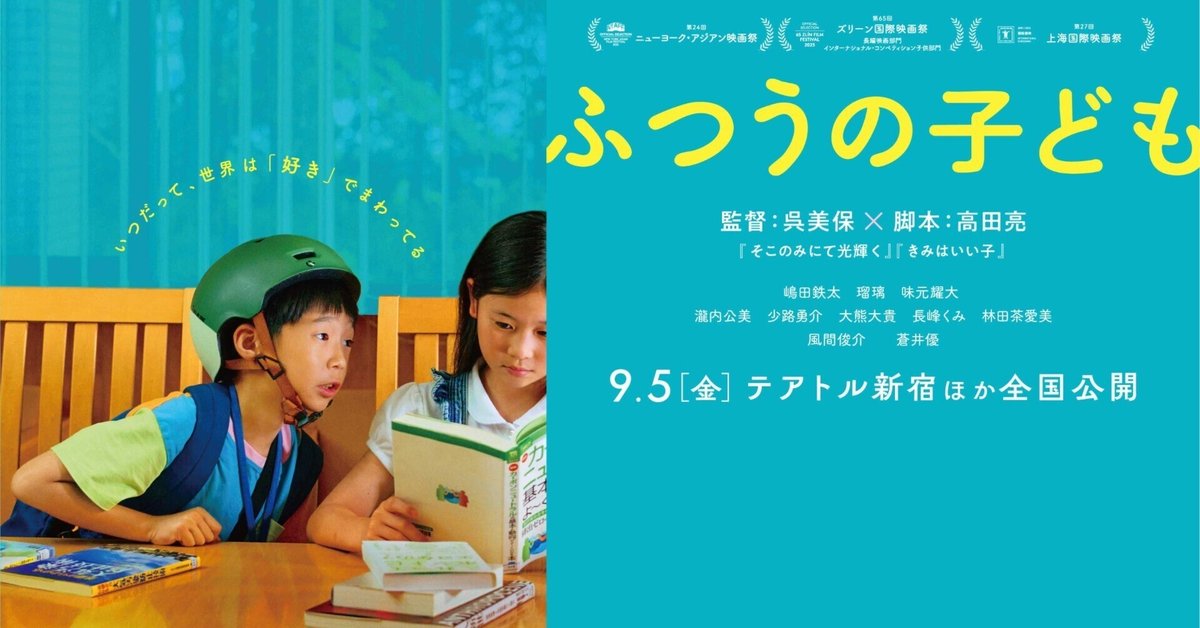 ふつうの子ども」2025年日本（＠十三シアターセブン
