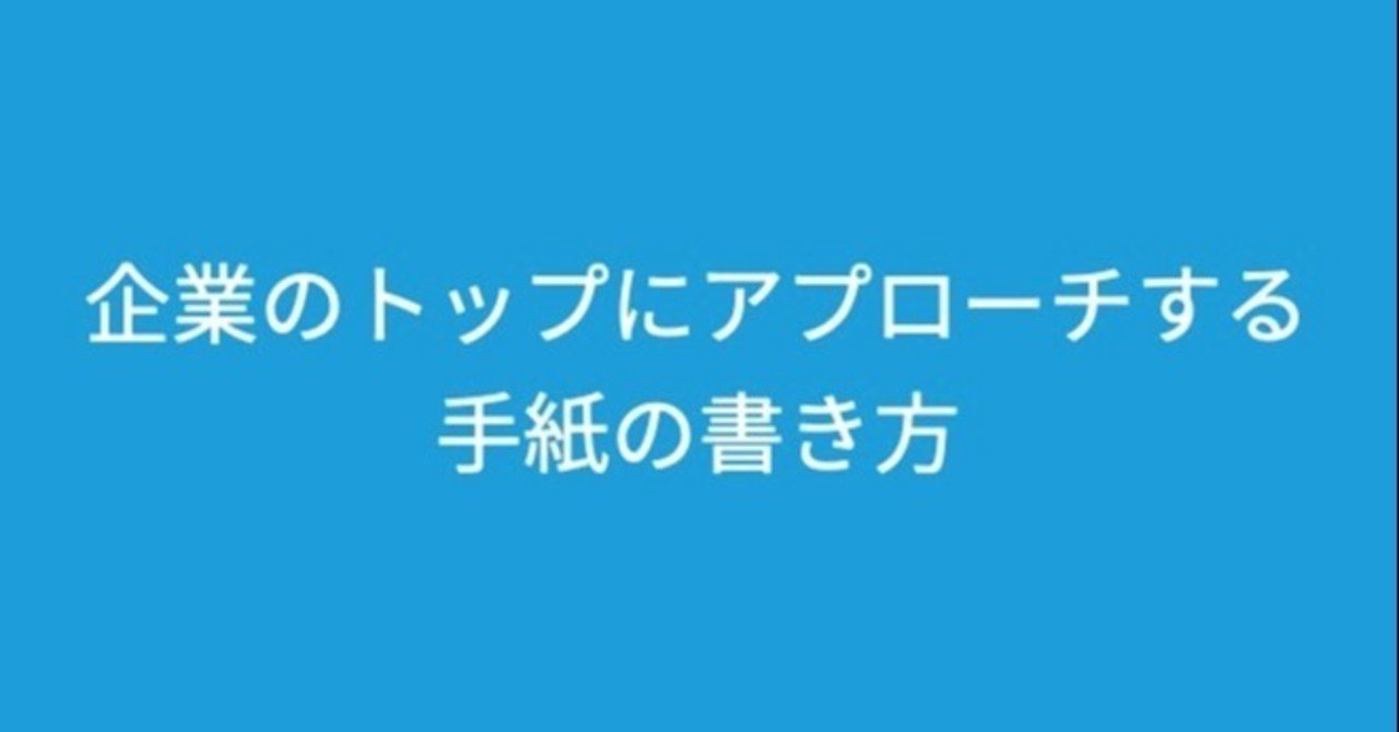 企業のトップにアプローチする手紙の書き方 Yuki Ishii Dj141 株式会社digsas Ceo Note 企業のトップにアプローチする手紙の書き方 Yuki Ishii Dj141 株式会社digsas Ceo Note