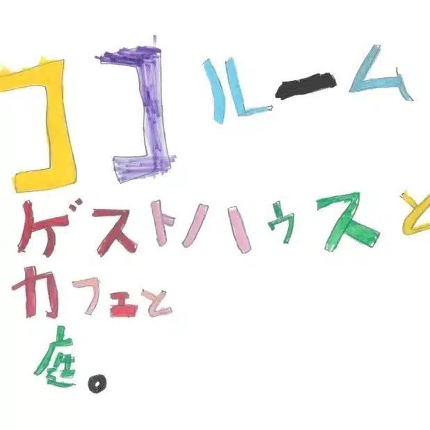 ココルームの日々