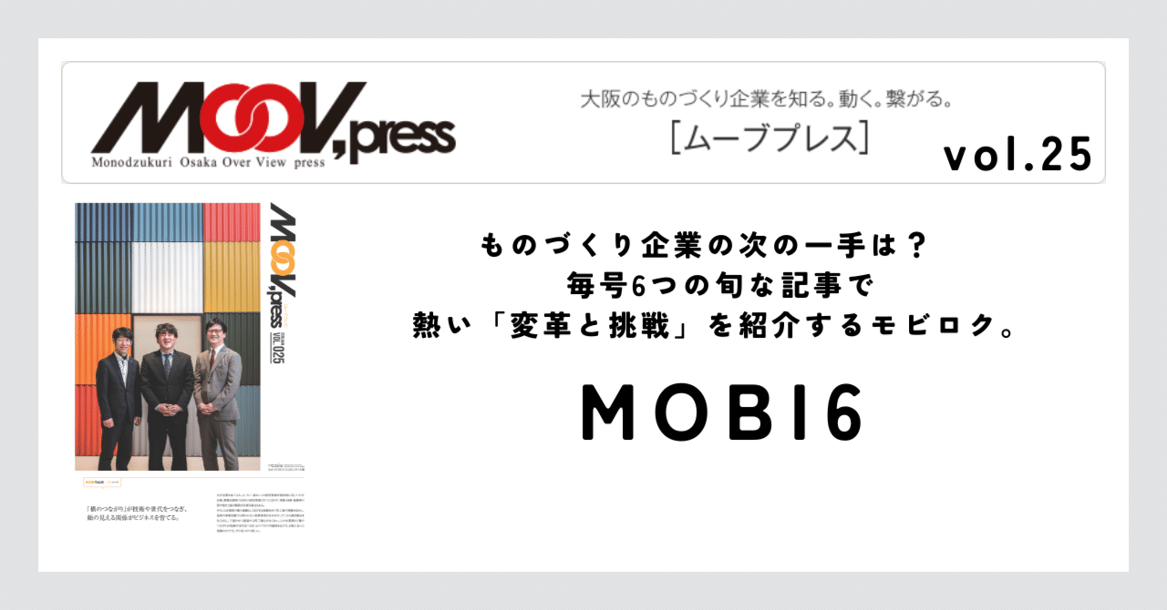 MOBI6】ものづくり企業の次の一手は？毎号6つの旬な記事で熱い「変革と挑戦」を紹介するモビロク。｜MOBIO（ものづくりビジネスセンター大阪）公式note