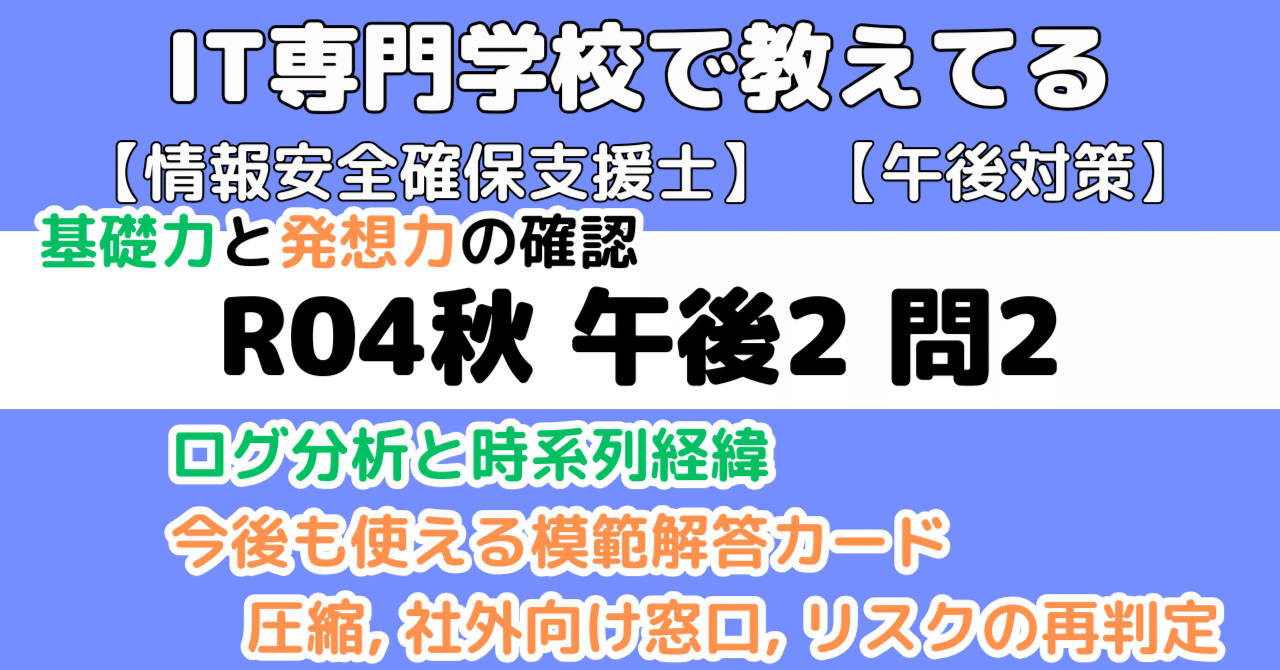 登録セキスペ】令和4年度秋期午後2問2の解説（情報処理安全確保支援士