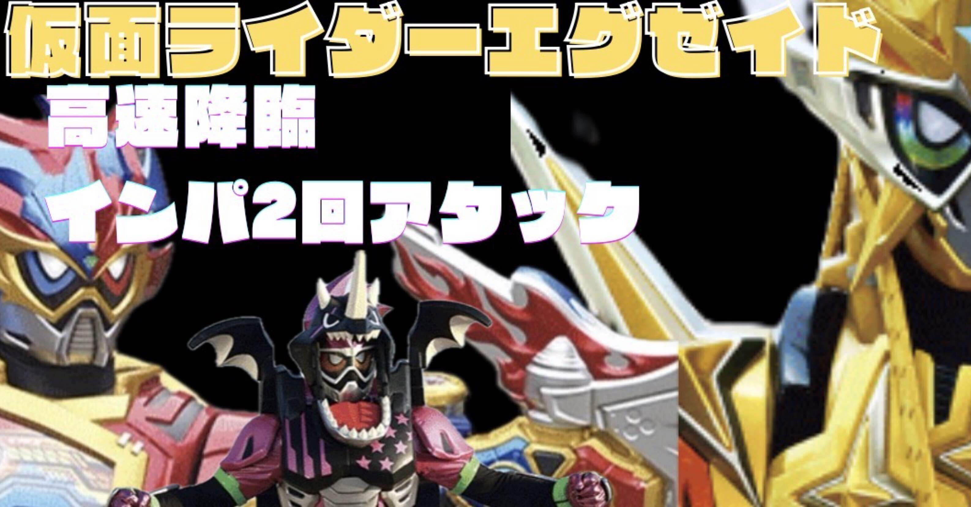 ユニアリ】相当EXCITEな新規をいただいたvol2エグゼイド｜みあ