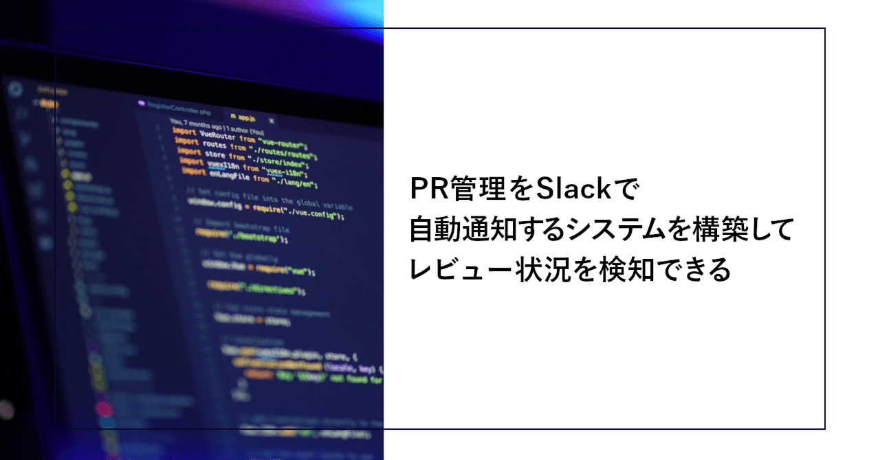 PR管理をSlackで自動通知するシステムを構築してレビュー状況を検知できる