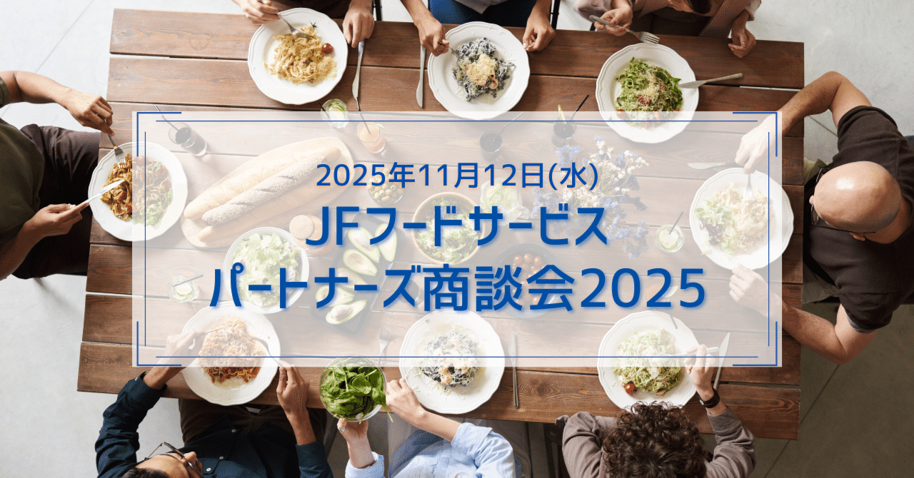 JFフードサービス パートナーズ商談会2025」に出展します｜ギガ