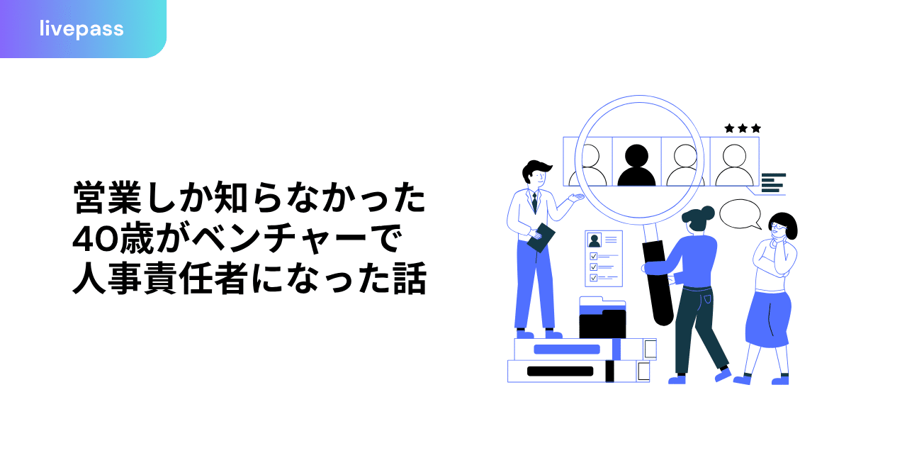 1 営業しか知らなかった40歳がベンチャーで人事責任者になった話