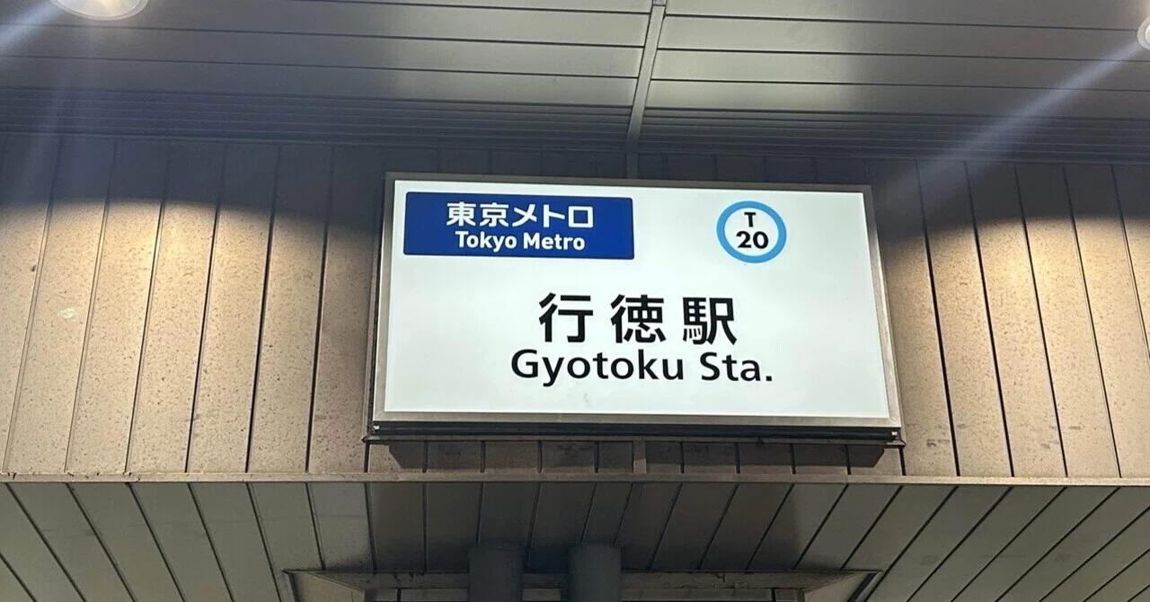 市川 市 行徳