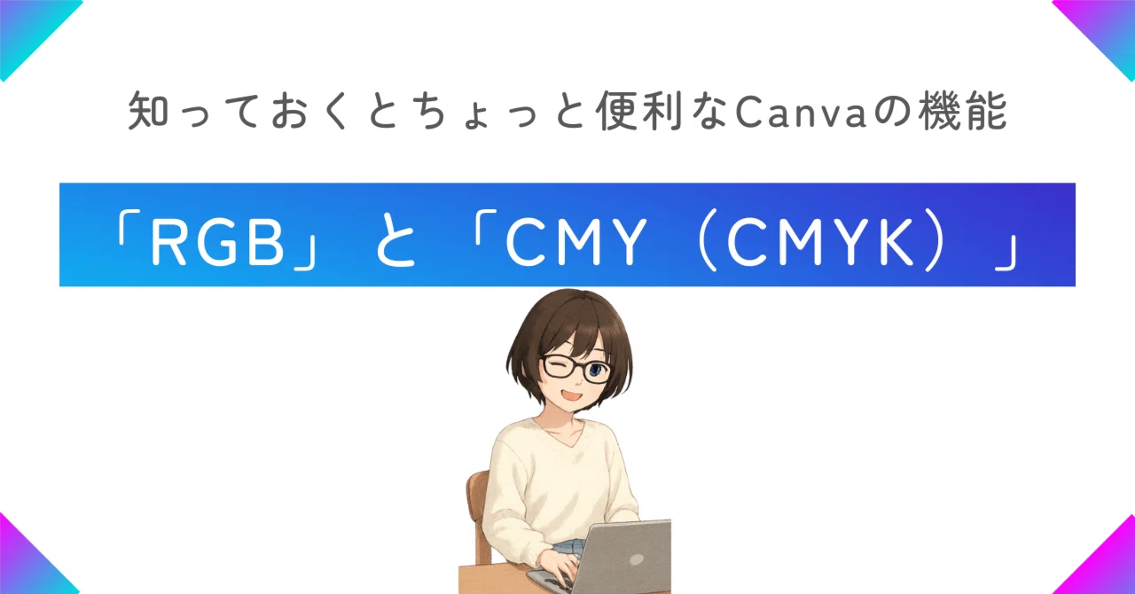 知っておくとちょっと便利なCanvaの機能｜「RGB」と「CMY（CMYK