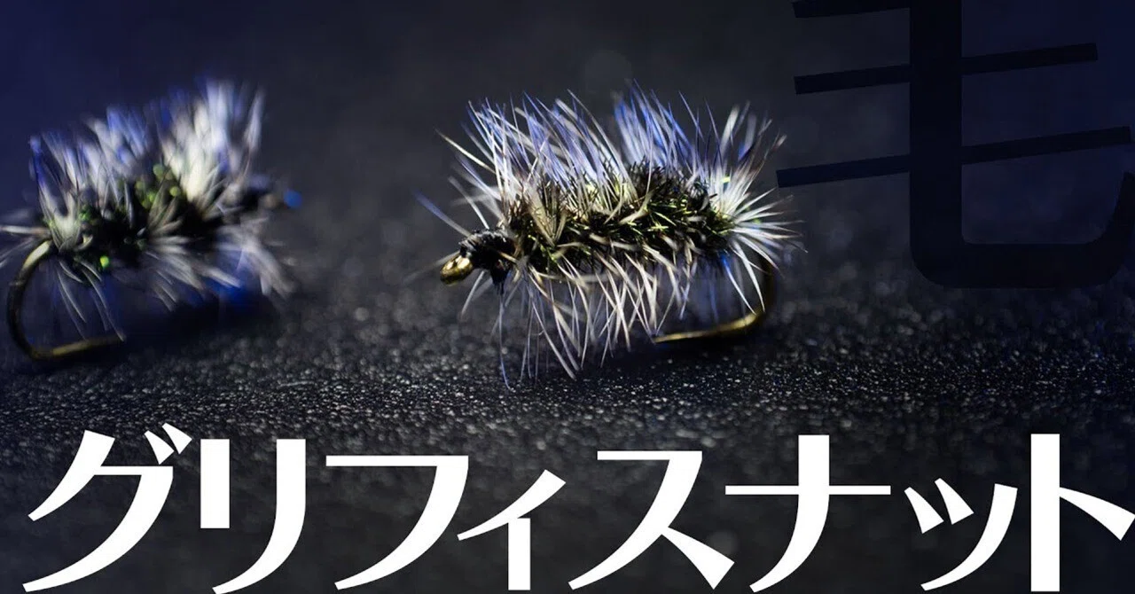 フライタイイング】シンプルなドライフライパターン！グリフィスナット