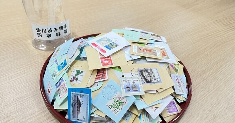 【活動レポ】使用済み切手を集めて寄付しました