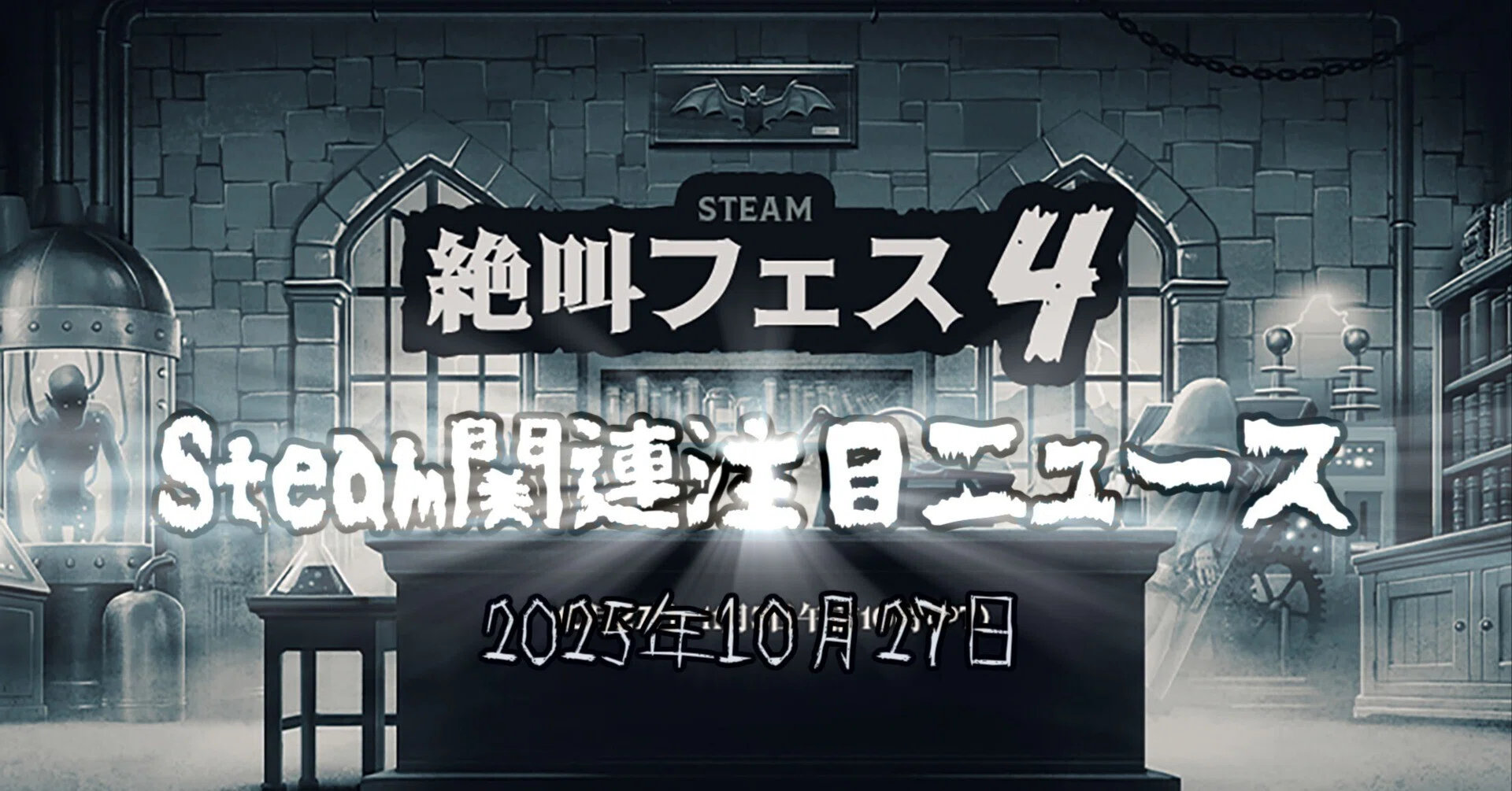ハロウィン時期限定?ホラー要素があるゲームを集めたセールイベント 