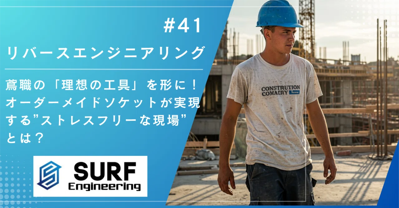 「これじゃないんだよな…」既存工具では満たせない鳶職の“こだわり”、諦めていませんか？｜SURF Engineering