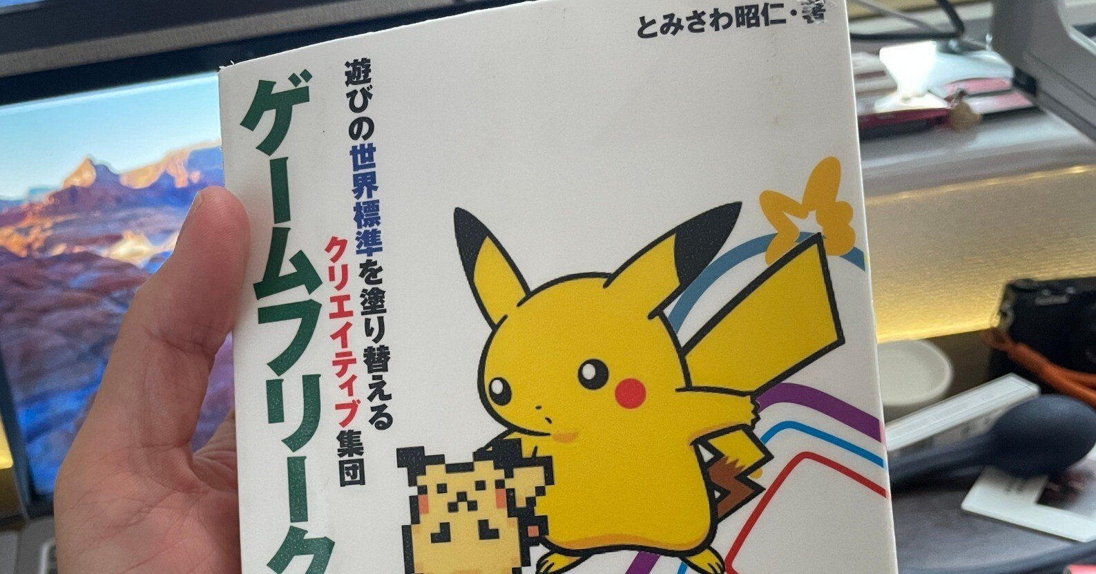 書評「ゲームフリーク」ポケモン誕生秘話！丁寧なものづくりは「愛」に