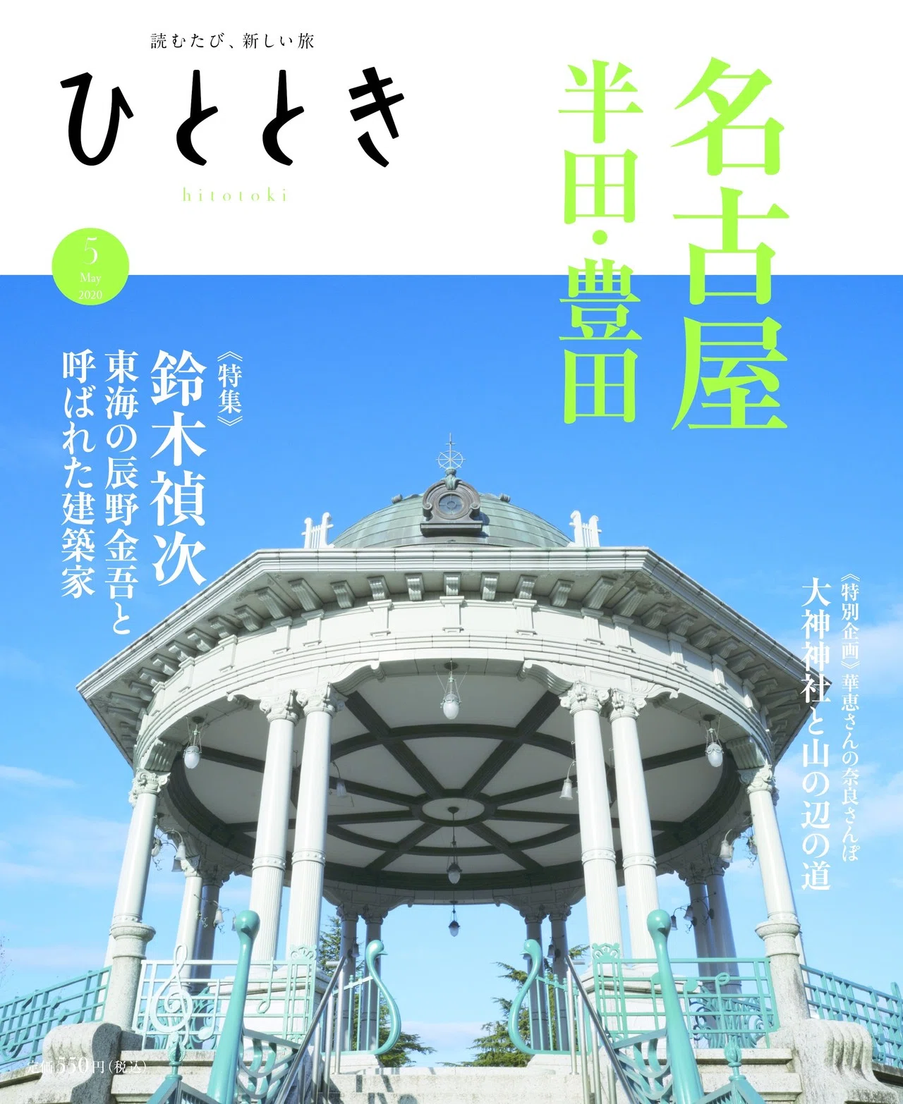 担当編集者が語る「名古屋を造った建築家」の知られざる魅力（ひととき