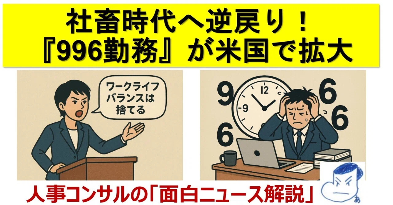 社畜時代へ逆戻り「996勤務」過酷な長時間労働が米国で広がる テック業界で顕著|人事コンサルの【ビジネス哲学譚と面白ニュース解説】