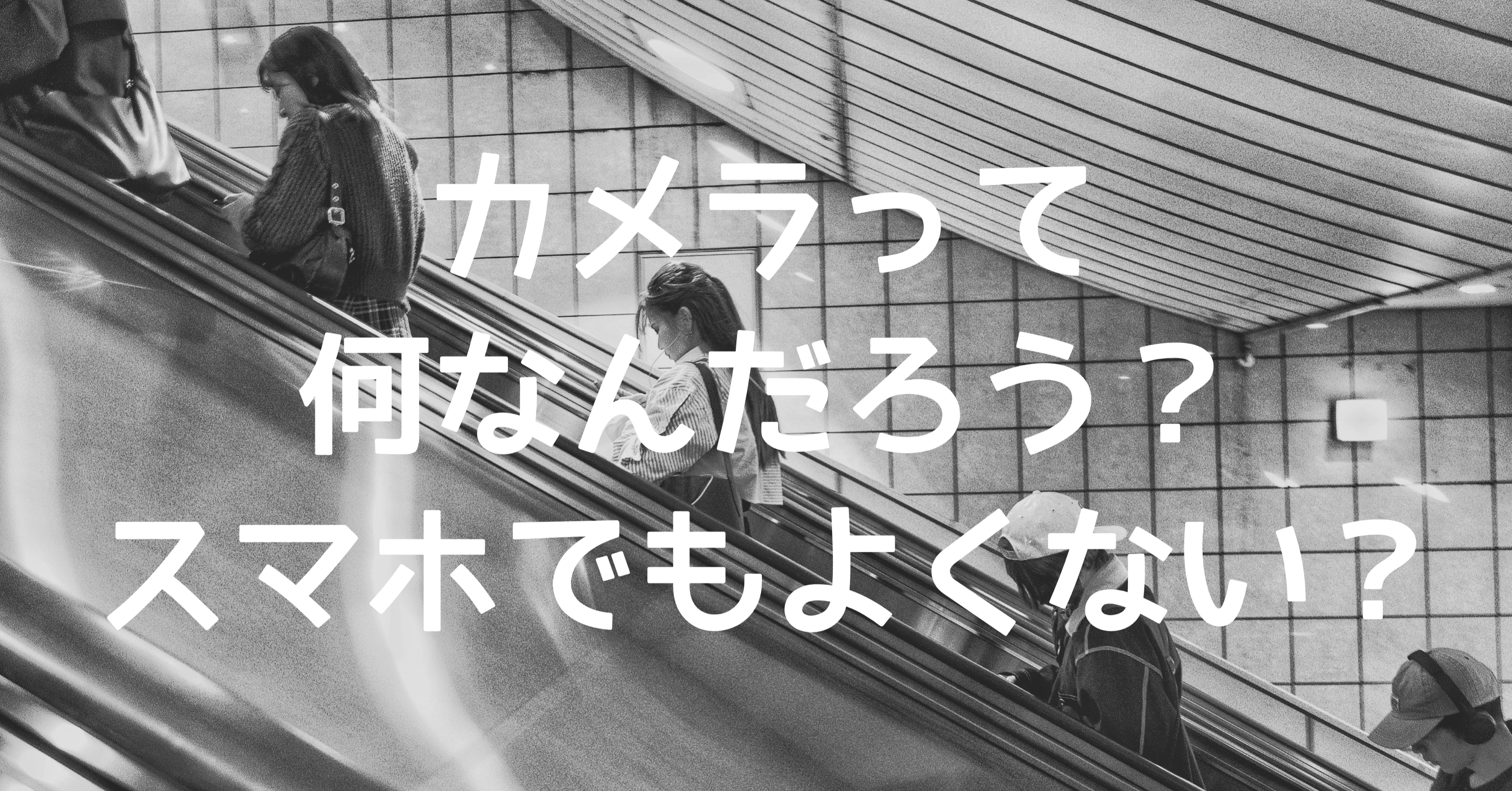 カメラって何なんだろう？スマホでもいけるよね
